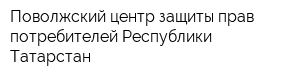 Поволжский центр защиты прав потребителей Республики Татарстан