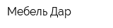 Мебель Дар