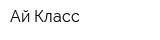 Ай Класс