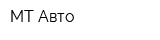 МТ-Авто