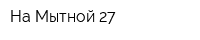 На Мытной 27