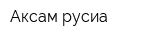Аксам русиа