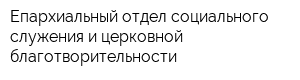 Епархиальный отдел социального служения и церковной благотворительности