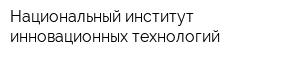 Национальный институт инновационных технологий