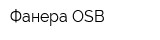Фанера OSB