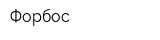 Форбос