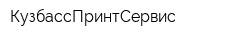 КузбассПринтСервис