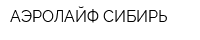 АЭРОЛАЙФ СИБИРЬ