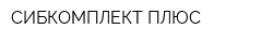 СИБКОМПЛЕКТ ПЛЮС
