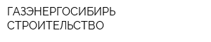 ГАЗЭНЕРГОСИБИРЬ-СТРОИТЕЛЬСТВО