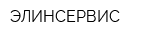 ЭЛИНСЕРВИС