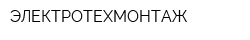 ЭЛЕКТРОТЕХМОНТАЖ