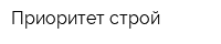 Приоритет-строй