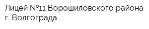 Лицей  11 Ворошиловского района г Волгограда