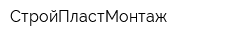 СтройПластМонтаж