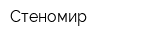 Стеномир