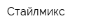Стайлмикс