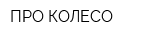 ПРО-КОЛЕСО