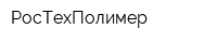 РосТехПолимер