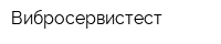 Вибросервистест