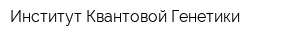 Институт Квантовой Генетики