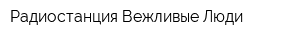 Радиостанция Вежливые Люди