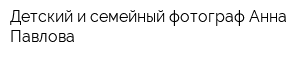 Детский и семейный фотограф Анна Павлова