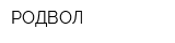 РОДВОЛ