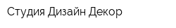 Студия Дизайн Декор