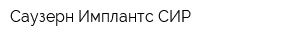 Саузерн Имплантс СИР