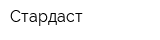 Стардаст