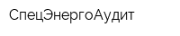СпецЭнергоАудит
