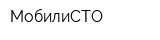 МобилиСТО