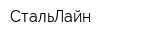 СтальЛайн