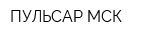 ПУЛЬСАР-МСК