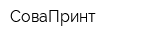 СоваПринт