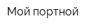 Мой портной