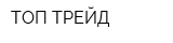 ТОП ТРЕЙД