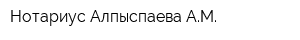 Нотариус Алпыспаева АМ