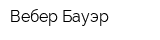 Вебер-Бауэр