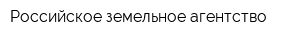 Российское земельное агентство