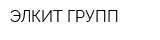ЭЛКИТ ГРУПП