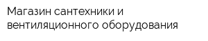 Магазин сантехники и вентиляционного оборудования