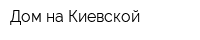 Дом на Киевской