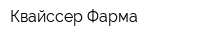 Квайссер Фарма
