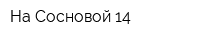 На Сосновой 14