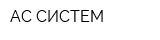 АС СИСТЕМ