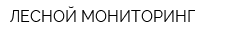 ЛЕСНОЙ МОНИТОРИНГ