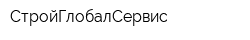 СтройГлобалСервис