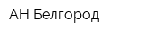 АН-Белгород